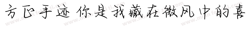 方正手迹 你是我藏在微风中的喜欢字体转换